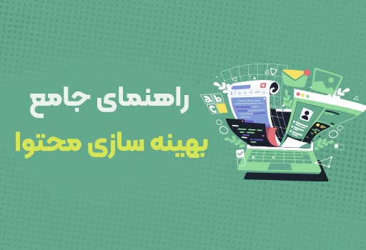 راهنمای جامع بهینه سازی محتوا