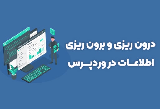 انتقال اطلاعات سایت وردپرسی