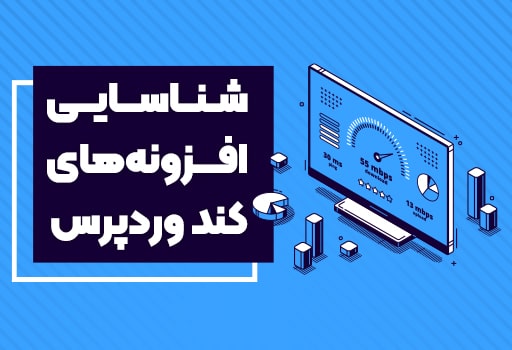 افزونه های کند وردپرس