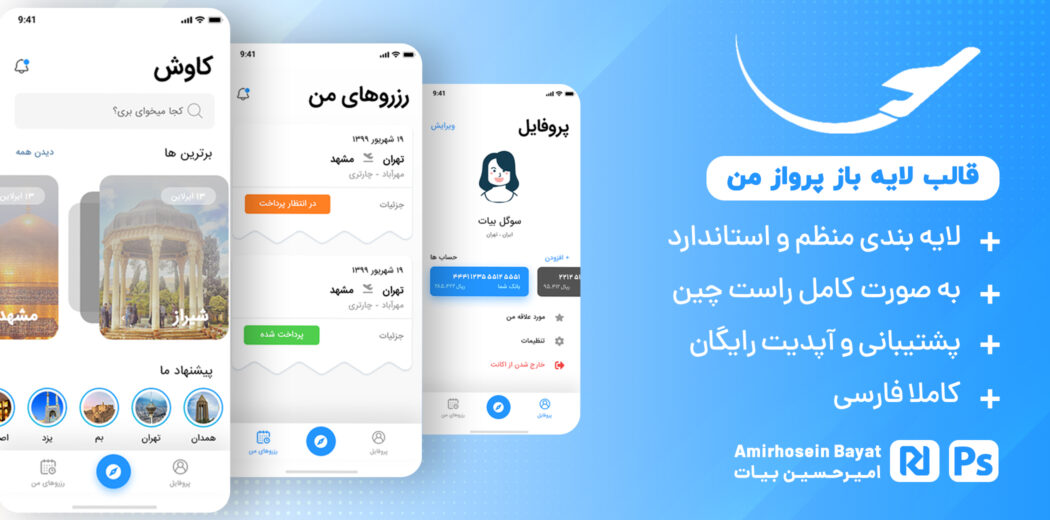 قالب psd اپلیکیشن رزرو بلیط هواپیما، قالب لایه باز پرواز من