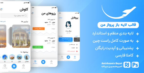 قالب psd اپلیکیشن رزرو بلیط هواپیما، قالب لایه باز پرواز من