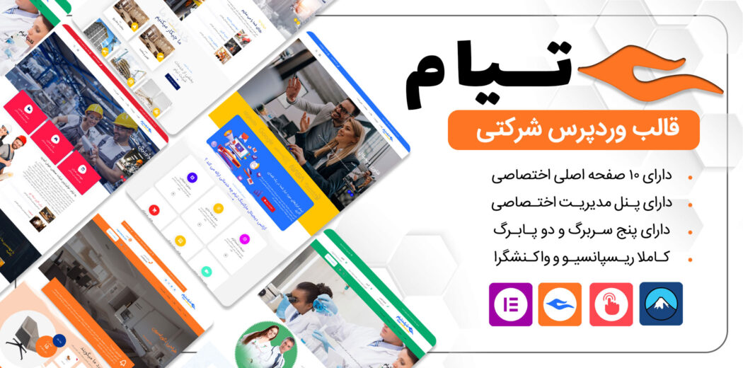 قالب شرکتی تیام