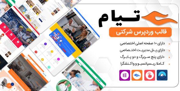 قالب شرکتی تیام