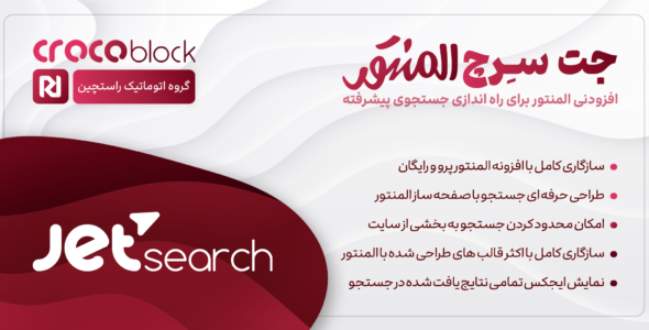 افزونه Jet Search، افزودنی جستجو المنتور