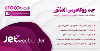 افزونه JetWooBuilder، طراحی صفحات فروشگاه در المنتور