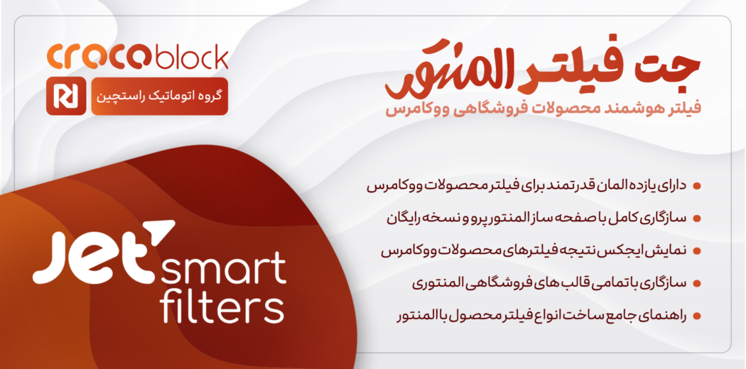 افزونه JetSmartFilters، فیلتر محصولات در المنتور