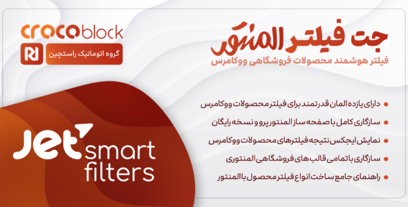 افزونه JetSmartFilters، فیلتر محصولات در المنتور