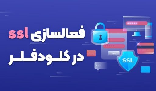مراحل فعالسازی SSL در کلودفلر