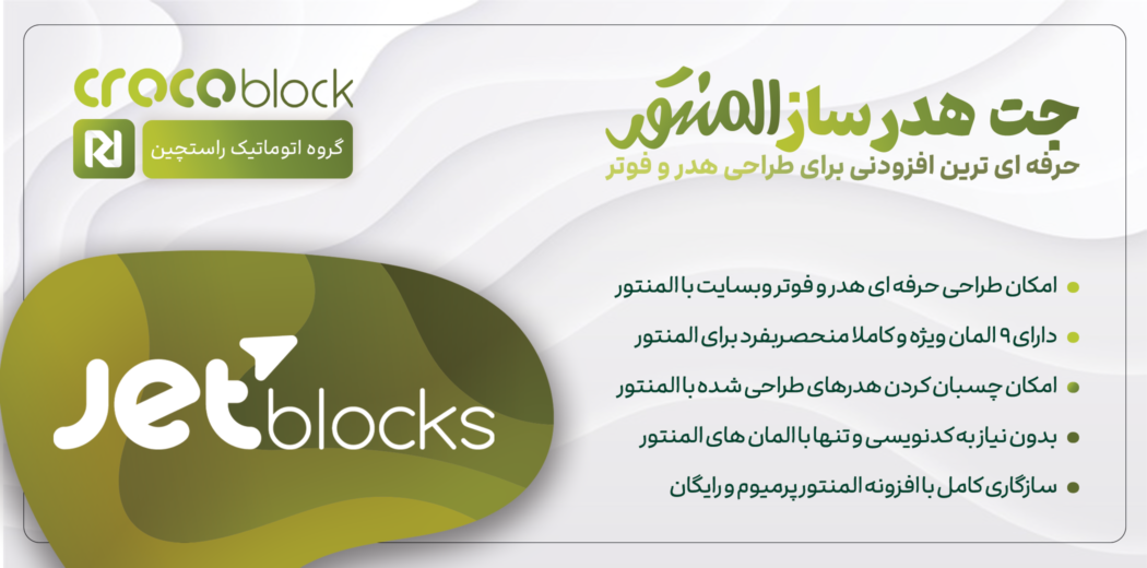 افزونه JetBlocks | افزونه حرفه ای طراحی هدر و فوتر برای سایت