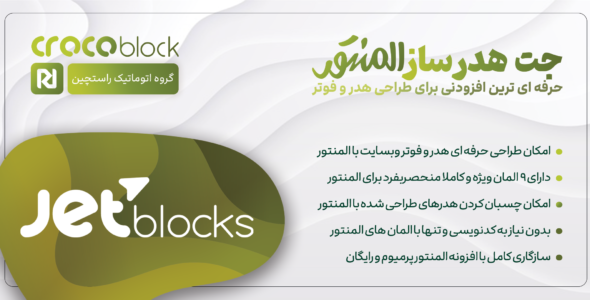 افزونه JetBlocks | افزونه حرفه ای طراحی هدر و فوتر برای سایت