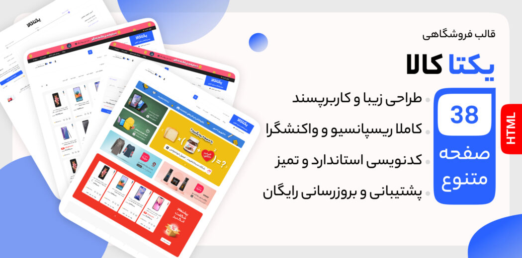 قالب HTML فروشگاهی یکتا کالا