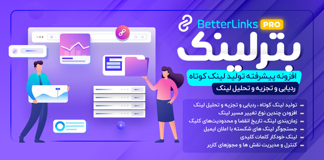 افزونه کوتاه کننده لینک وردپرس BetterLinks Pro
