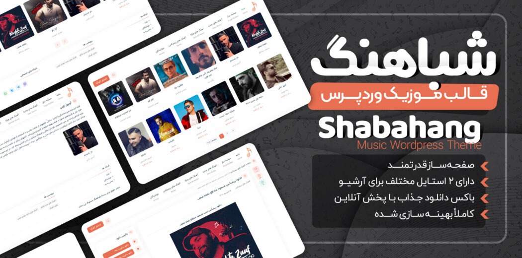 قالب موزیک شباهنگ، shabahang