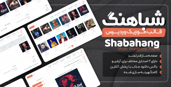 قالب موزیک شباهنگ، shabahang