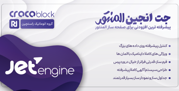 افزونه جت انجین، پلاگین JetEngine