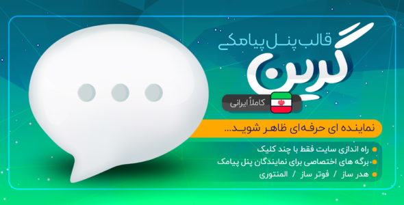 قالب پنل پیامک گرین، Green