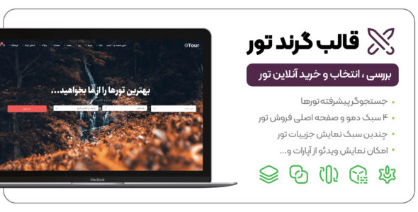 قالب Grandtour، پوسته گرندتور