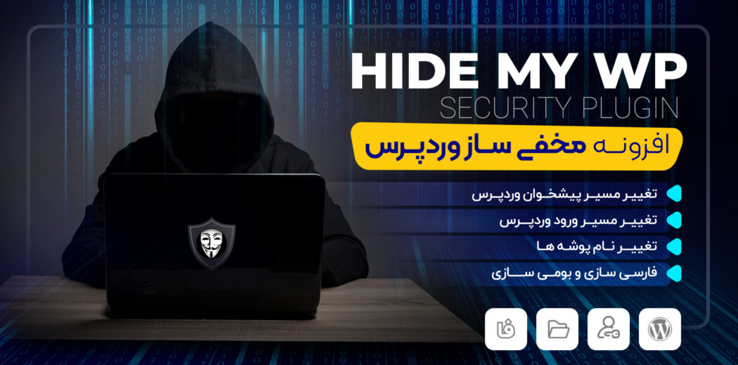 افزونه Hide my wp، افزونه مخفی کردن وردپرس