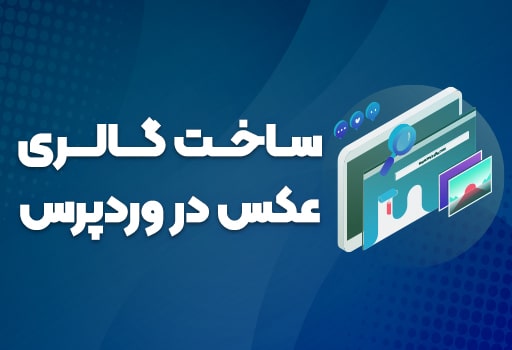 ایجاد گالری تصاویر در وردپرس