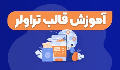 آموزش قالب تراولر