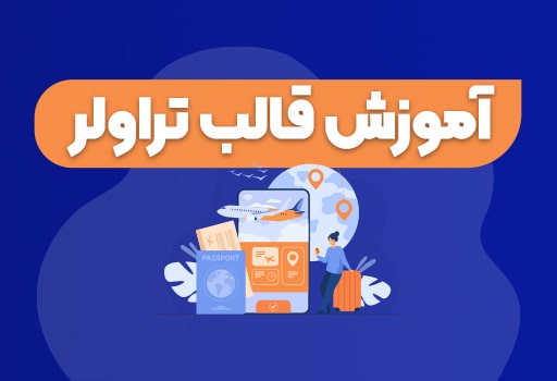 قالب تراولر