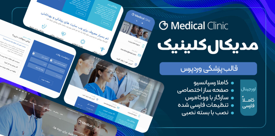 قالب Medical Clinic، مدیکال کلینیک