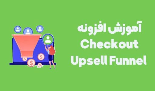 آموزش افزونه قیف افزایش فروش ووکامرس