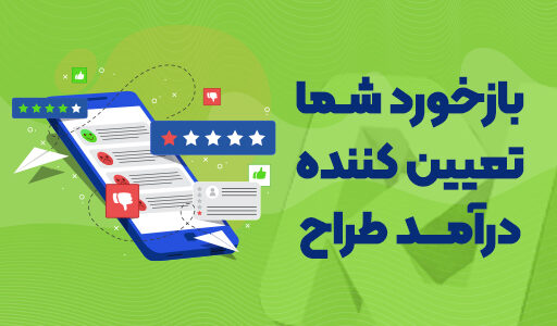 چرا بازخورد شما تعیین کننده درآمد طراح است؟