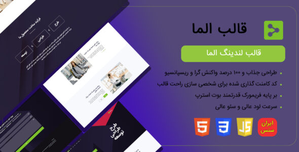 قالب لندینگ HTML الما، Elma