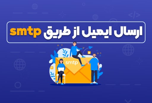 ارسال ایمیل از طریق smtp