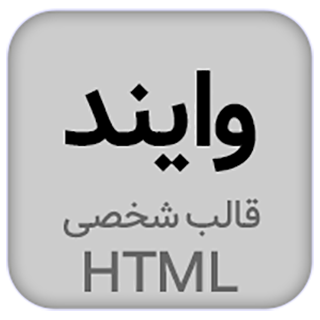 قالب HTML شخصی وایند