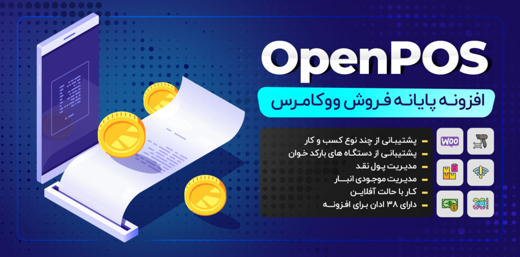 افزونه حسابداری وردپرس، OpenPOS