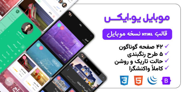 قالب HTML موبایل یو ایکس، mobileux