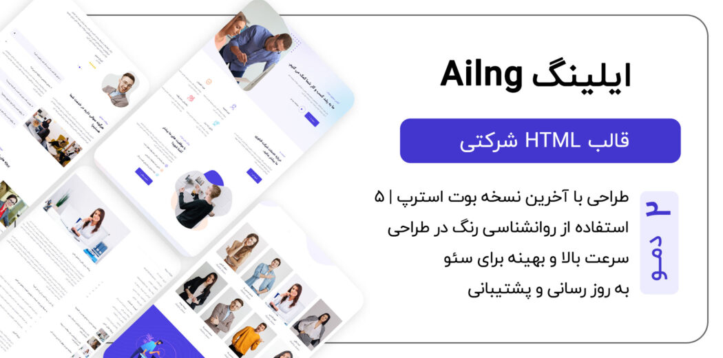 قالب HTML شرکتی Ailng، ایلنگ
