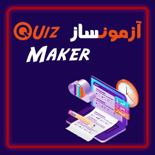 افزونه آزمون ساز Quiz maker