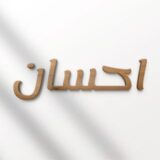 احسان