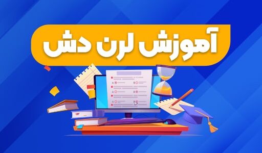آموزش افزونه لرن دش
