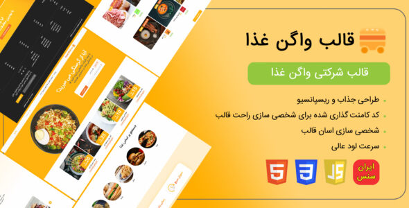 قالب html واگن غذا، Food Wagon