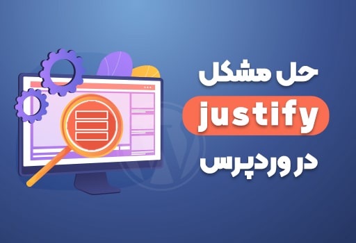 رفع مشکل justify وردپرس