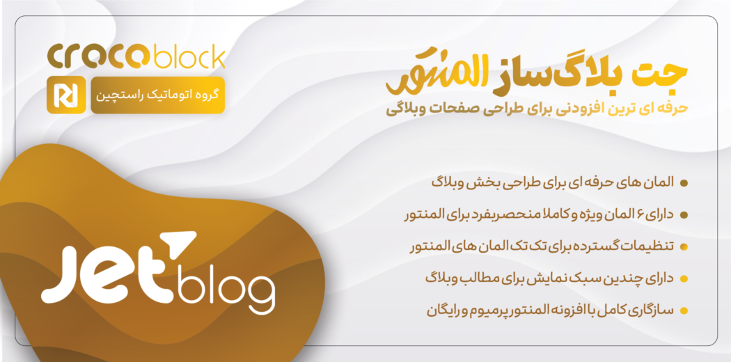 افزونه JetBlog، وبلاگ ساز المنتور
