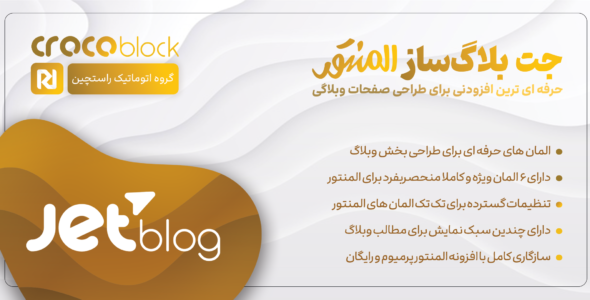 افزونه JetBlog، وبلاگ ساز المنتور