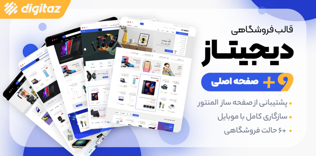 قالب فروشگاهی دیجیتاز، digitaz
