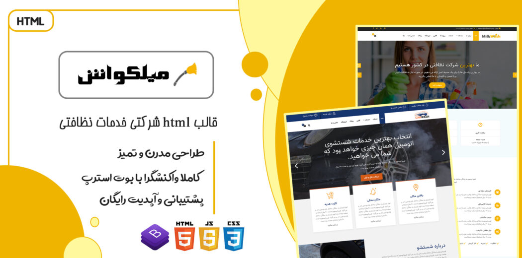 قالب MilkWash | پوسته HTML چندصفحه ای شرکتی خدمات نظافتی