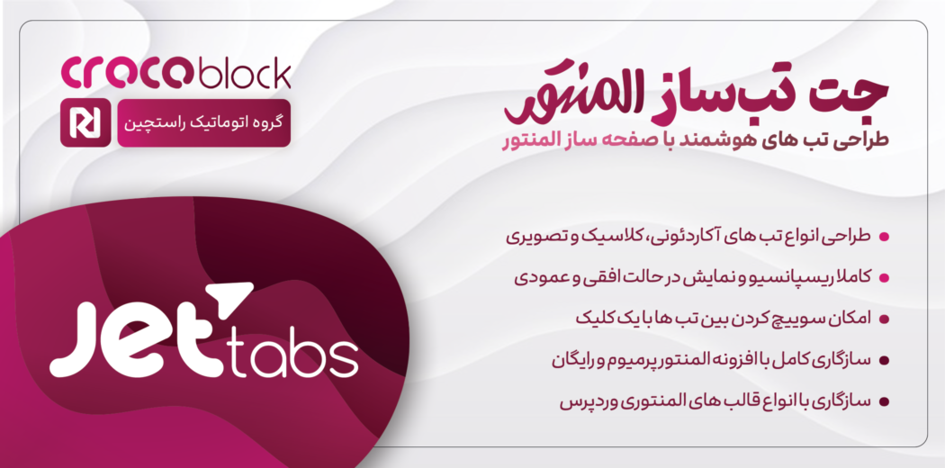 افزونه JetTabs | طراحی تب آکاردئون، کلاسیک و تصویری در المنتور