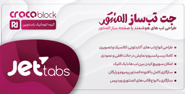 افزونه JetTabs | طراحی تب آکاردئون، کلاسیک و تصویری در المنتور