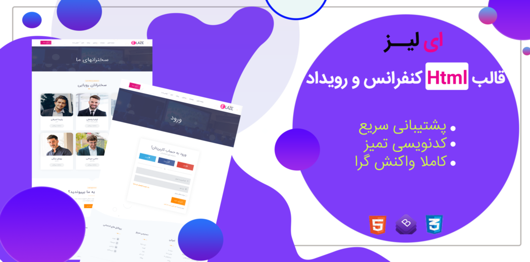 قالب Elaze، قالب HTML رویداد و کنفرانس ایلیز