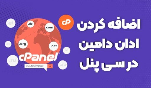اضافه کردن دامنه جدید به هاست سی پنل