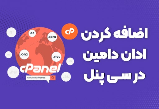 اضافه کردن دامنه جدید به هاست