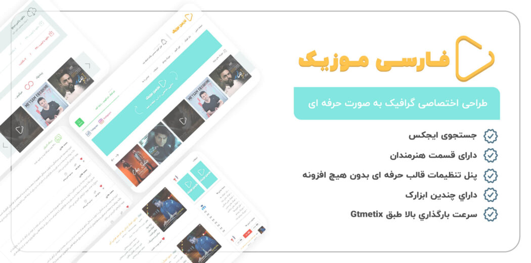 قالب فارسی موزیک، پوسته ایرانی