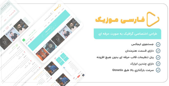 قالب فارسی موزیک، پوسته ایرانی